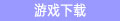 游戲下載